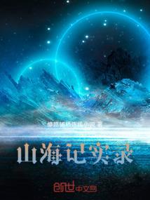 山海战记二