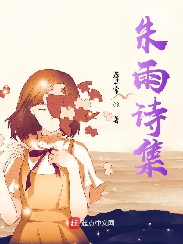 朱绍雨的诗