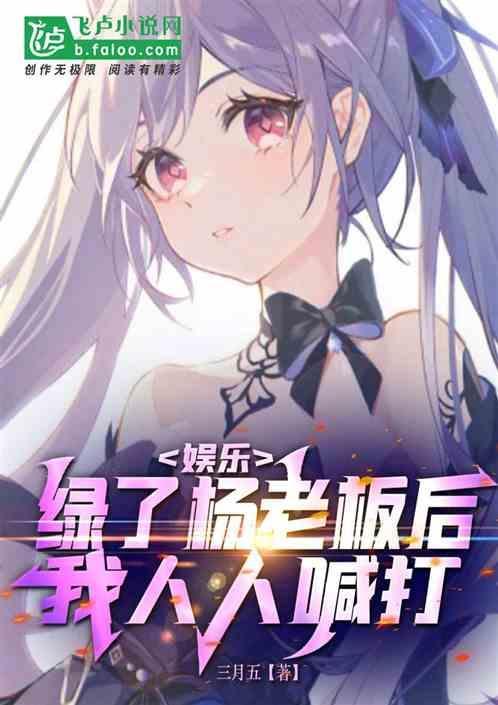 绿了明星
