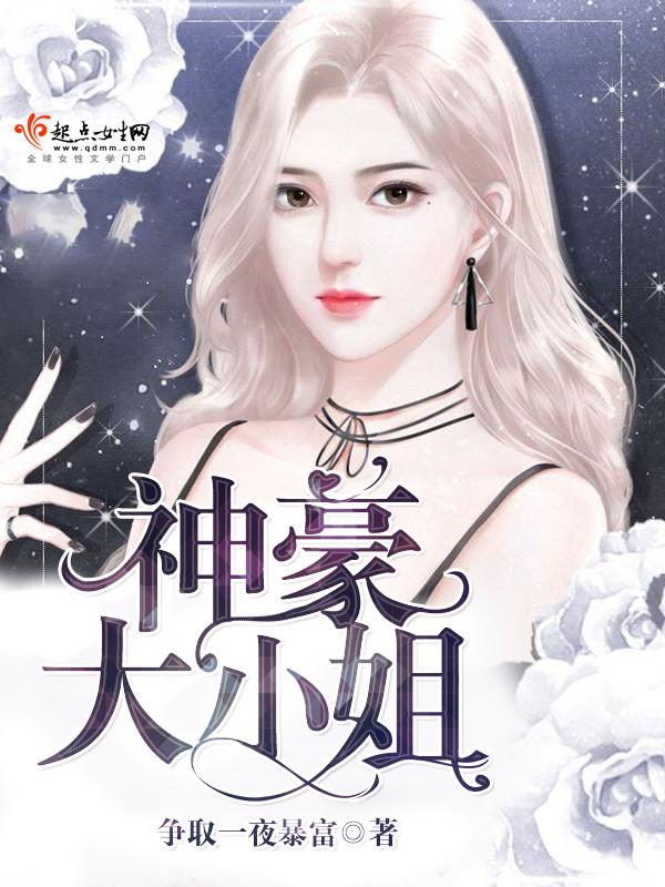 神豪大小姐网络公主