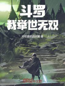 斗罗之我举世无双笔趣阁