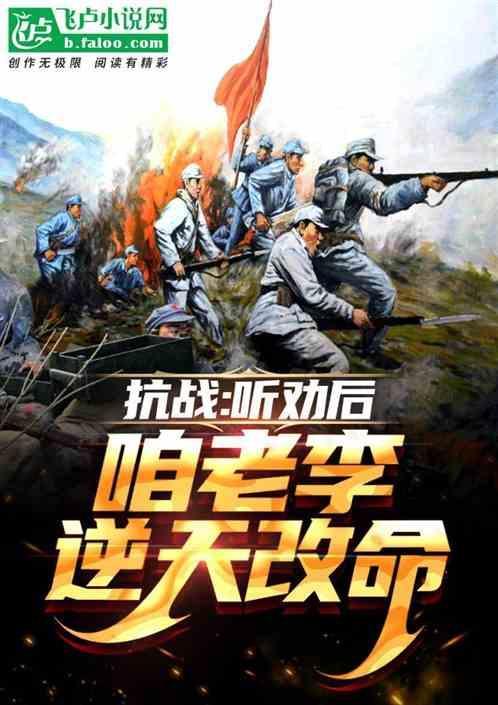 抗战听说你老李想收编我免费阅读
