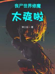 丧尸碾压修真界