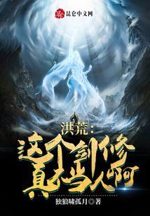 洪荒这个截教民风淳朴笔趣阁