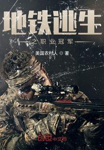 地铁逃生原名叫什么