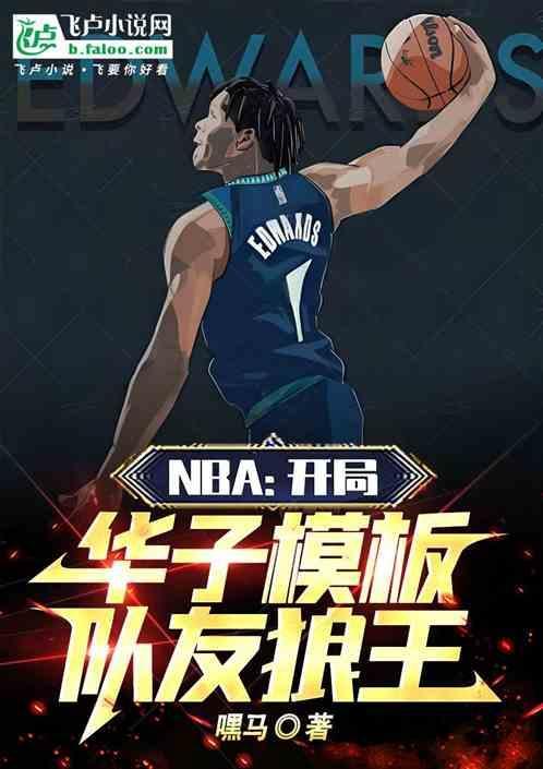 nba开局获得黑子哲也全文免费