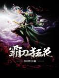 霸刀狂花全文阅读