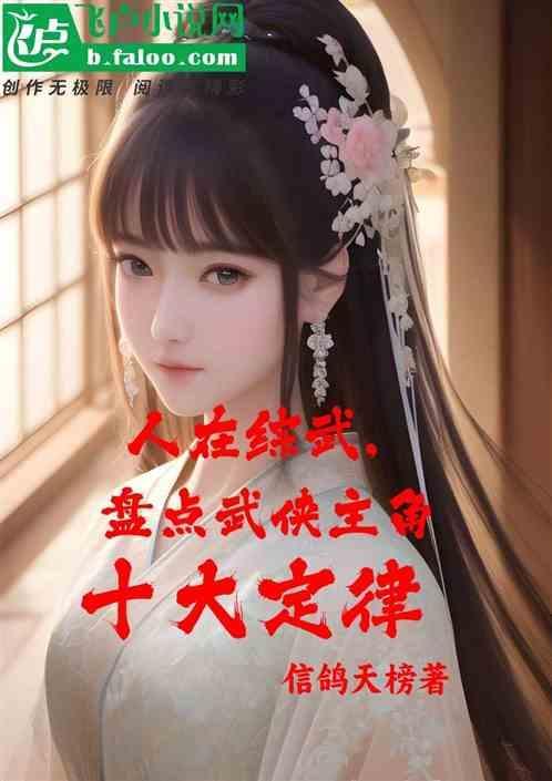 综武侠主角模板