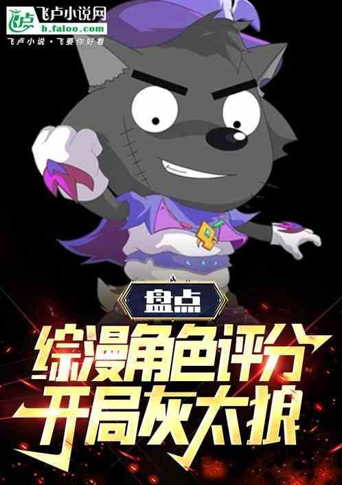 盘点综漫角色评分开局灰太狼!免费