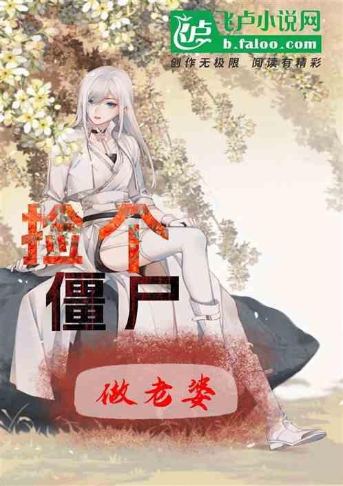 捡个僵尸未成年免费阅读