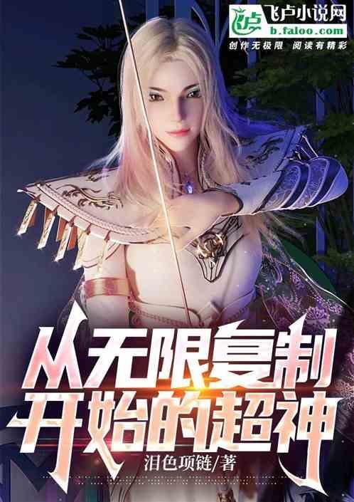 无敌从复制开始
