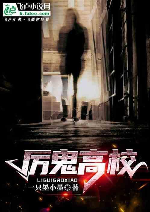 诡异高校1