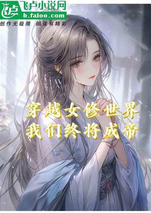 穿越女修世界我们终将成帝免费阅读