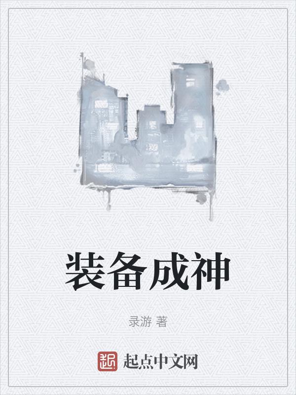 装备神奇