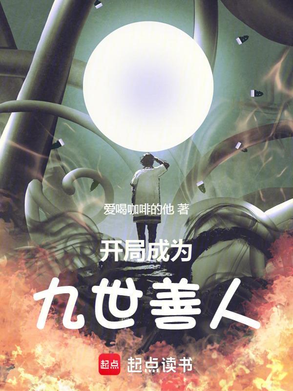 开局成为九尾狐