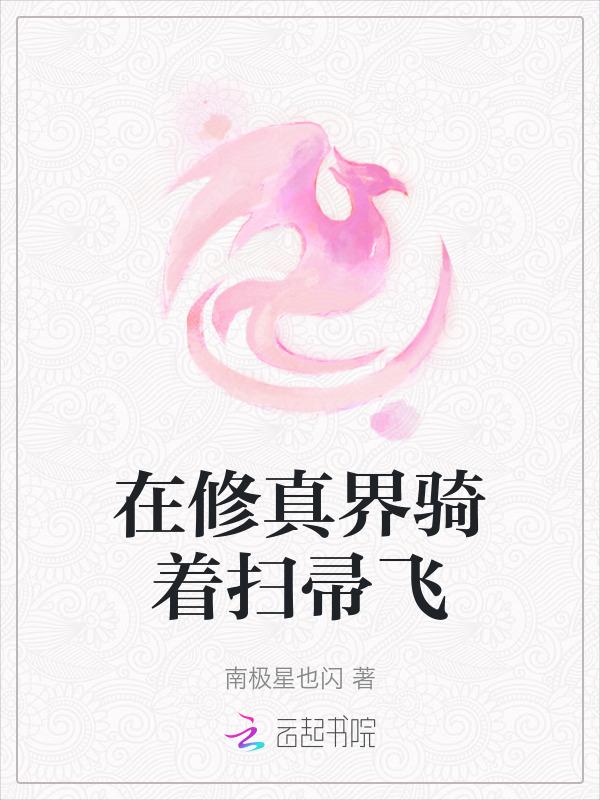 在修真界种田的日子