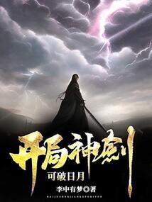 开局无敌剑神