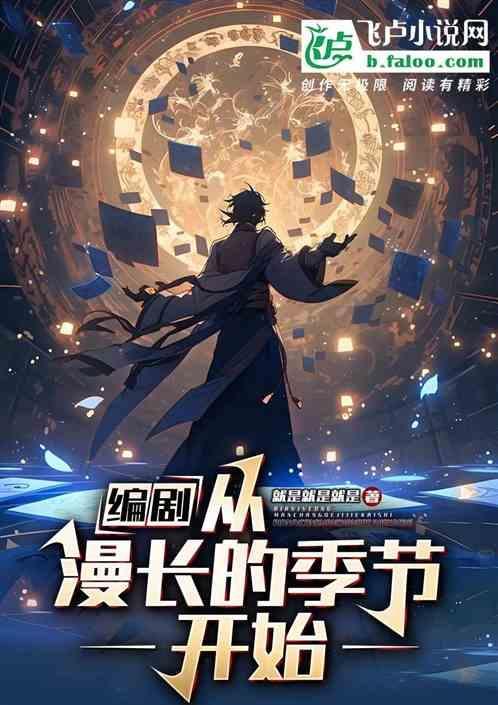 漫长季节编剧是谁