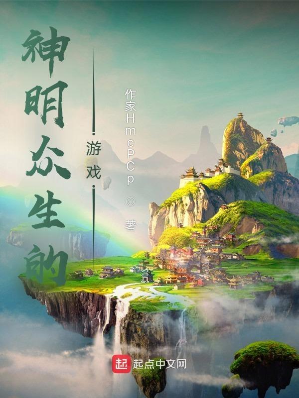 神明众生的游戏怎么玩