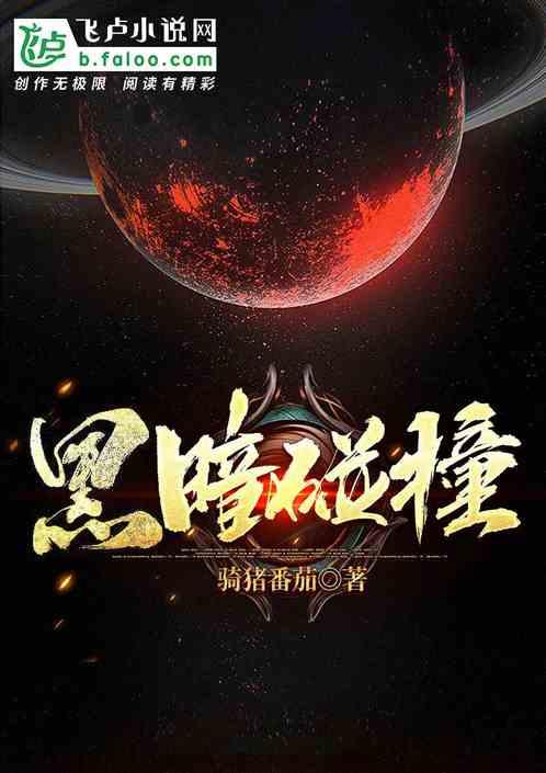 腐化黑暗碰撞