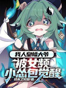 被女频小怂包觉醒