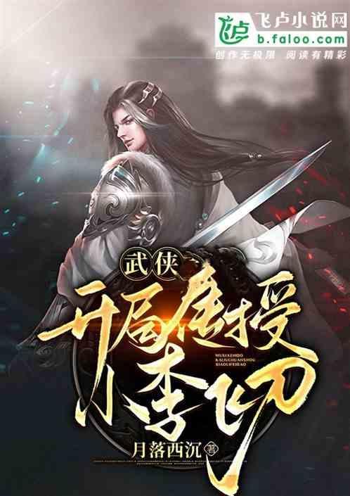 主角开局学会小李飞刀的