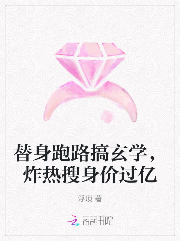 替身总想跑路