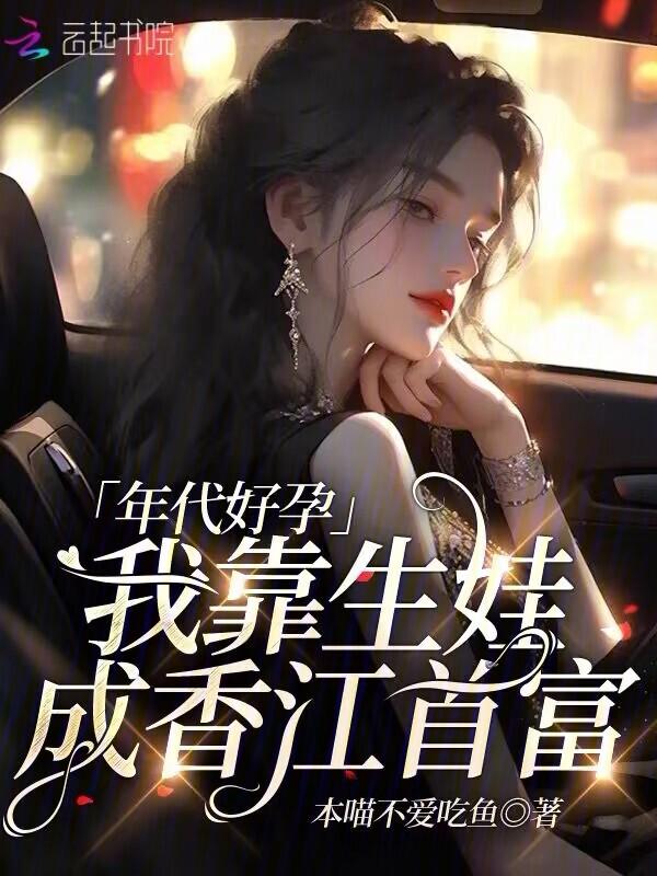 年代文我靠直播养崽[八零