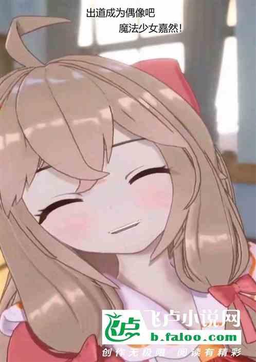 魔法少女嘉然是谁
