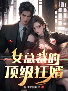 女总裁的顶级废婿 将今日
