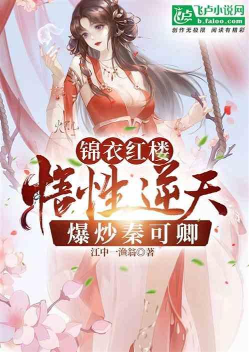 综视红楼悟性逆天截胡秦可卿