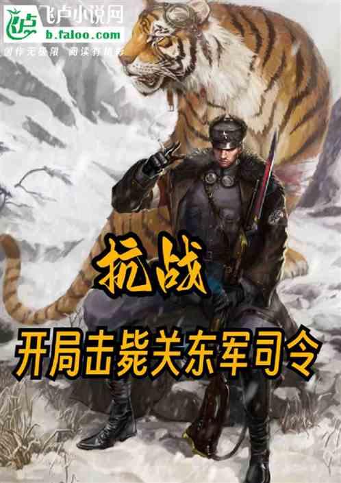 抗战开局灭掉鬼子特种兵