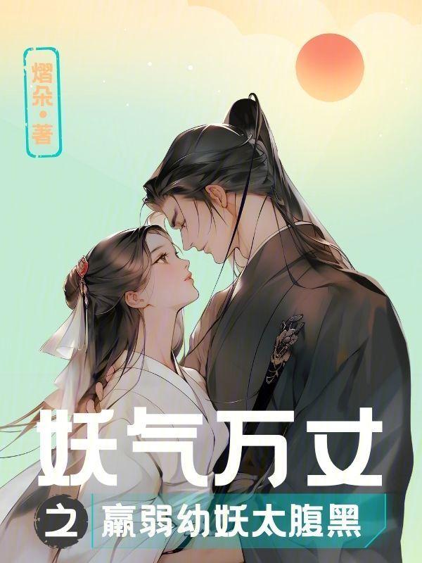 妖气十足