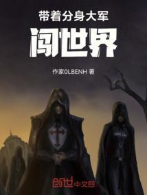 带着分身闯聊斋起点