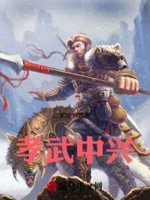 孝和中兴