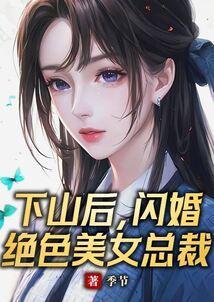 第一章下山完婚约的