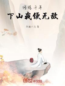 千年修炼下凡间