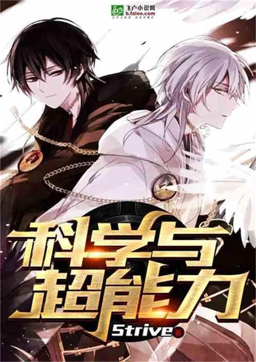 科学超能力方法论漫画