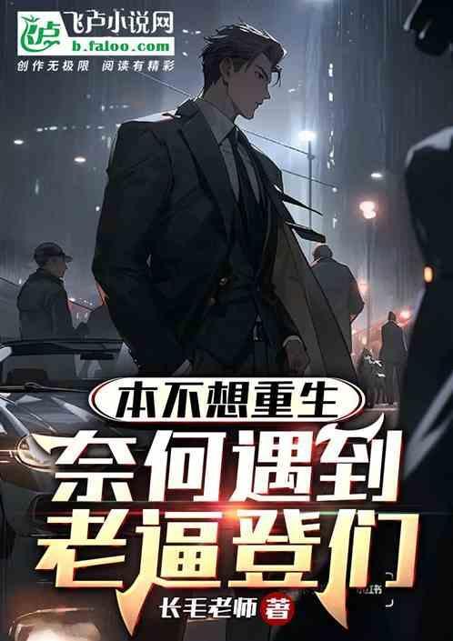 我本不想重生