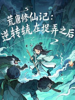 荒唐全本免费阅读