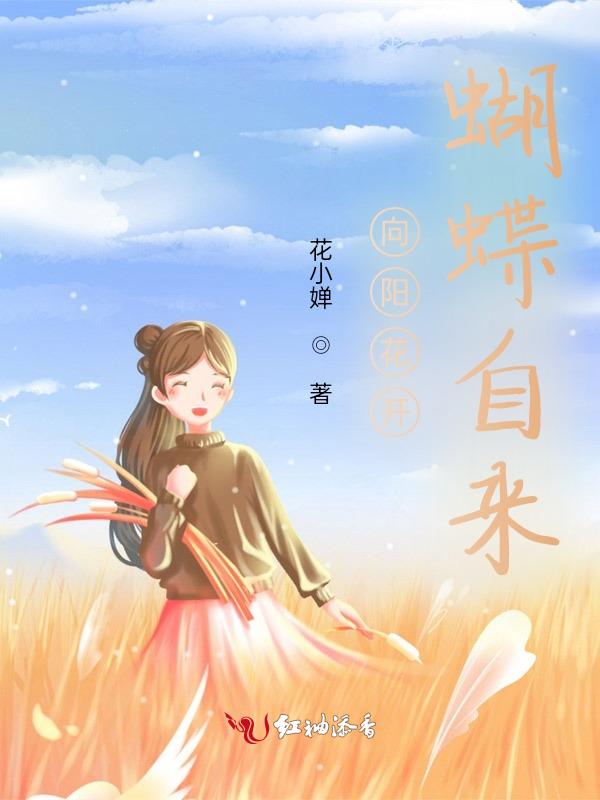 向阳花开后半句
