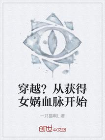 主角获得女娲血脉