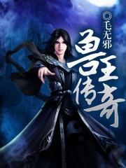 兽王后传攻略