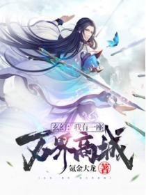 玄幻我有一座万界商城免费阅读