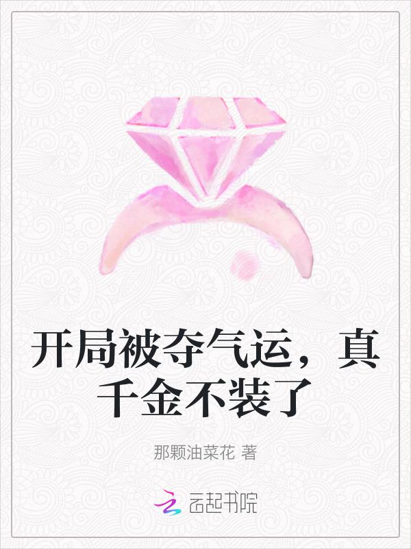 开局夺走主角气运免费
