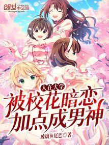 人在大学开局被校花