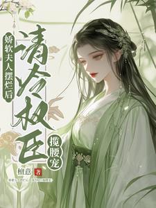 娇软美人(重生)免费