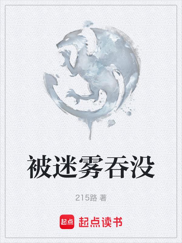 迷雾中到底有没有怪物