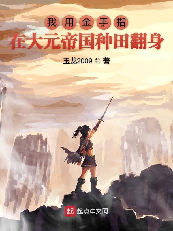 我用金手指建帝国起点
