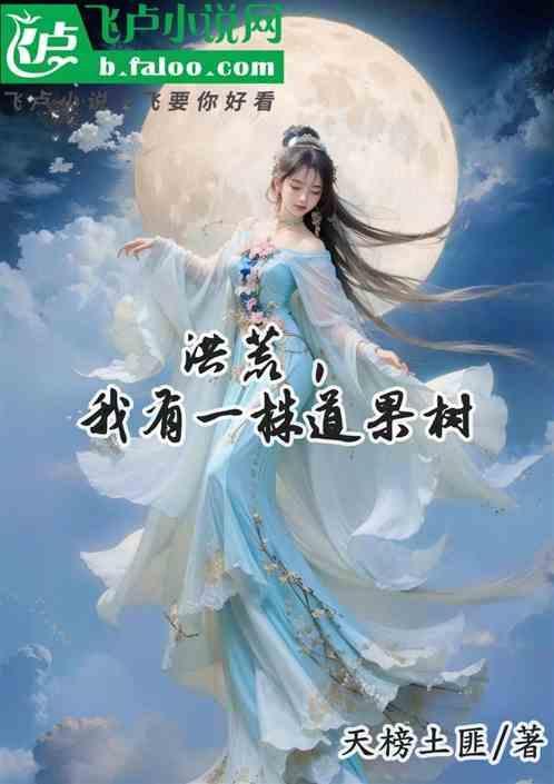 洪荒我有一座诸天道场